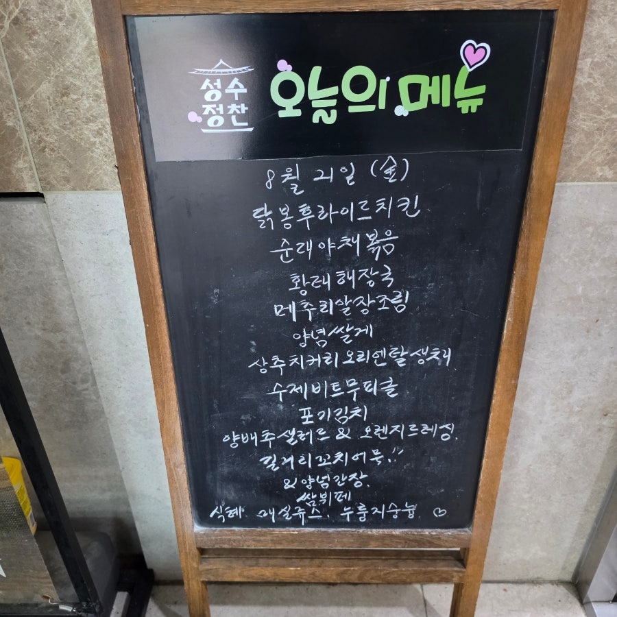 오늘의 메뉴 칠판. 이날은 닭봉후라이드치킨과 순대야채볶음이 메인이었다