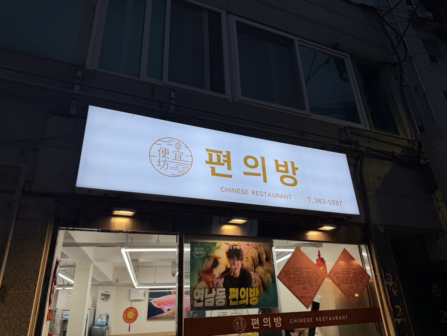 연희동 만두와 짬뽕, 화상 중식의 정석 편의방