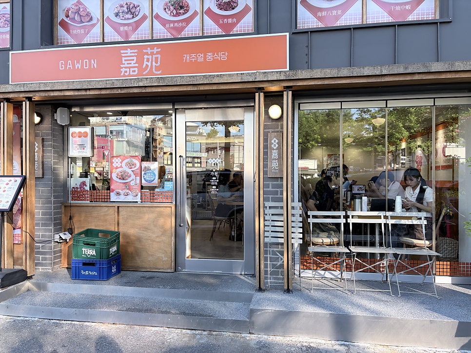 연남동 힙한 중식당, 가원