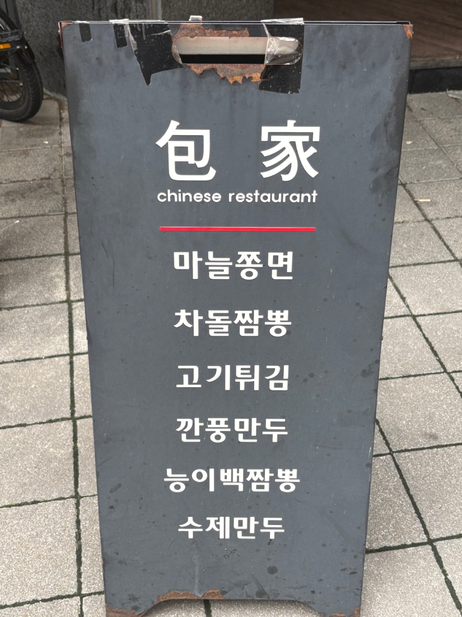 유퀴즈 김짬뽕이 추천한 서울 1위 짬뽕, 포가