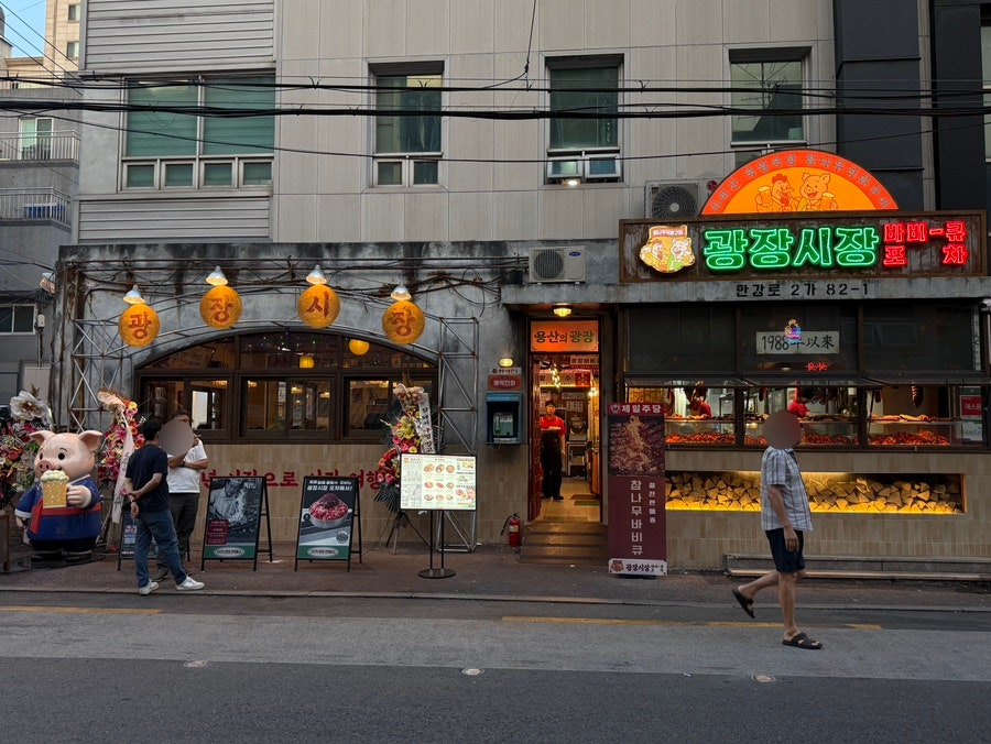 신용산 바비큐, 레트로 감성에 빠지다 광장시장바베큐 용산점