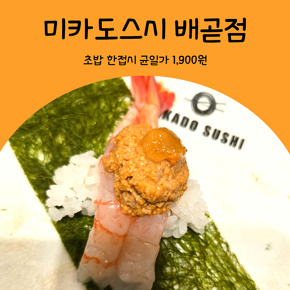 배곧신도시 회전초밥, 전 접시 균일가 1,900원 미카도스시 배곧점