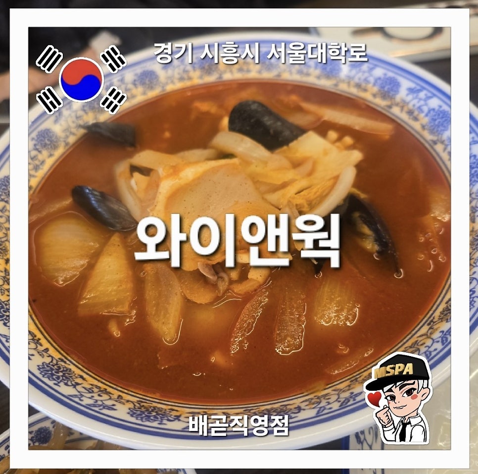 배곧신도시의 새로운 중식당, 와이앤웍