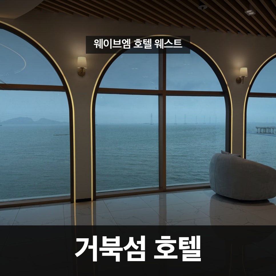 시흥 웨이브엠 호텔 & 시엘로 호텔, 거북섬 숙소 2곳