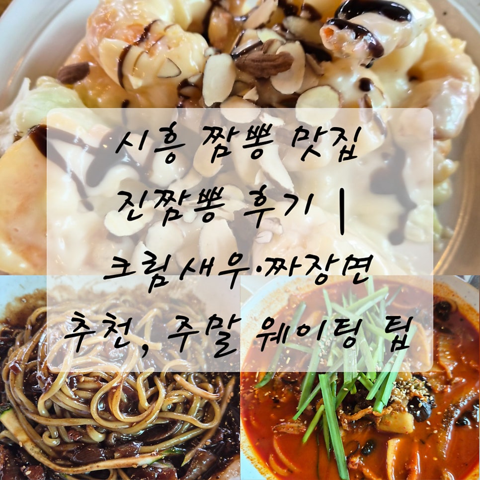 물왕저수지 가성비 짬뽕 맛집, 진짬뽕 진차이나