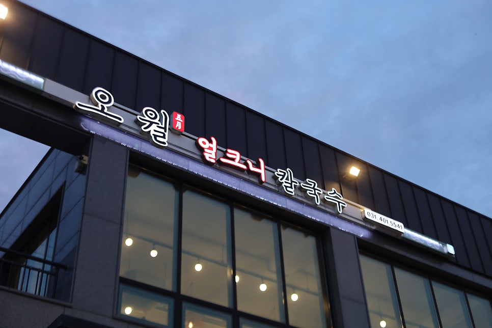 물왕저수지 가성비 손칼국수, 오월얼크니칼국수