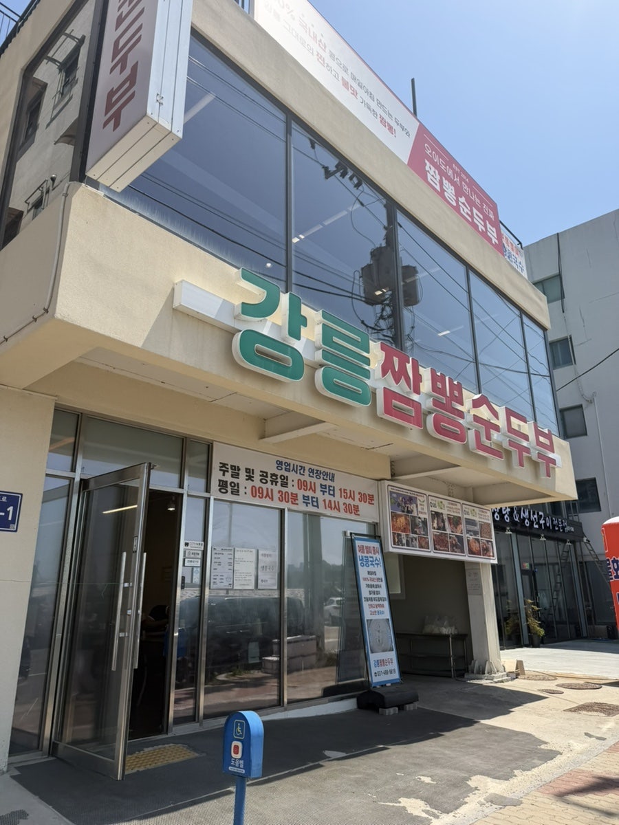 시흥 오이도 강릉짬뽕순두부
