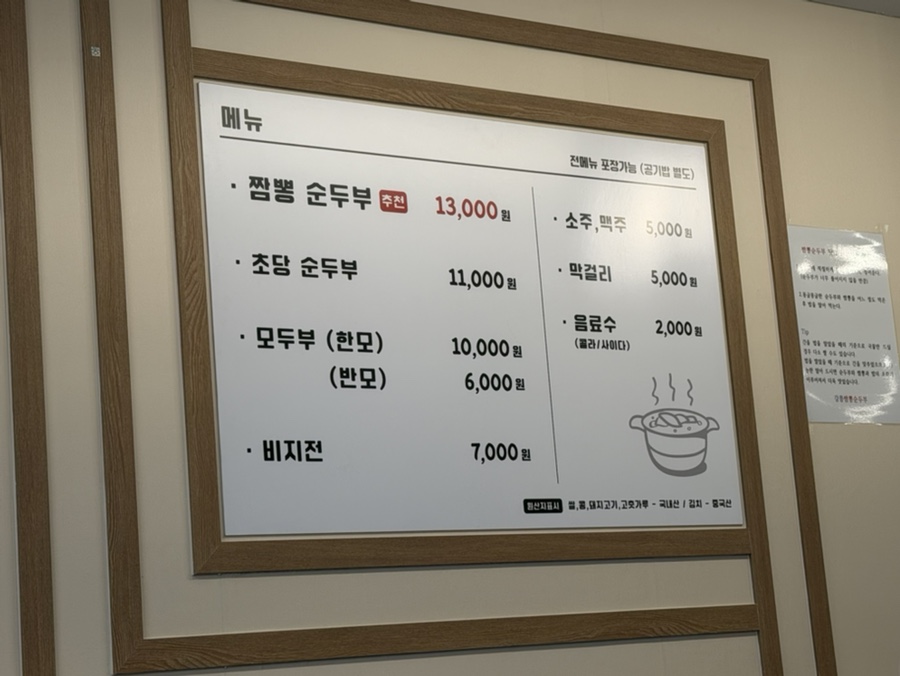 메뉴판. 짬뽕순두부 외에도 초당순두부와 각종 중식 메뉴들을 갖추고 있습니다.