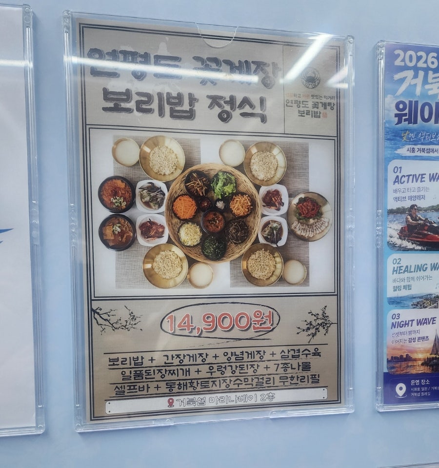 오이도 거북섬 마리나베이, 연평도 꽃게탕 보리밥