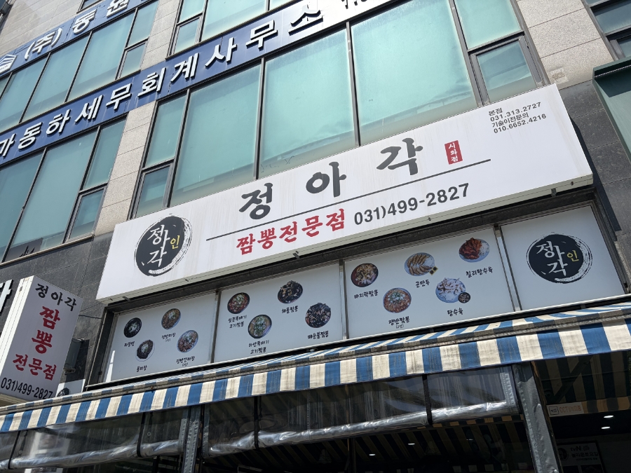 시흥 정아각 시화점, 유튜브에서 언급된 짬뽕 맛집