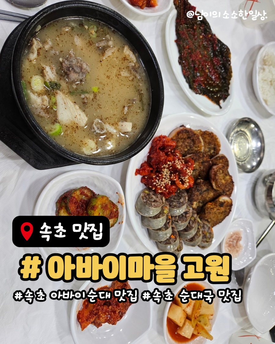 속초 아바이마을 2대 맛집, 아바이마을고원