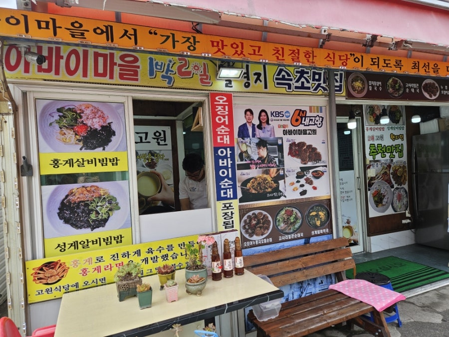아바이마을고원의 기본 상차림. 손맛이 살아있는 밑반찬들