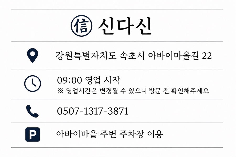아바이마을 입구의 파라솔이 눈에 띄는 신다신