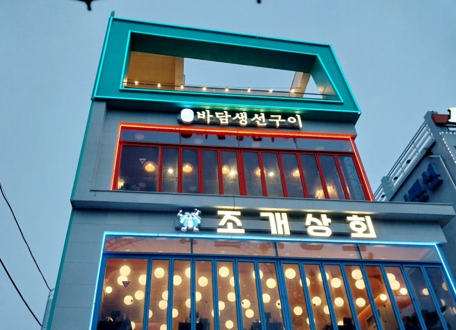속초 청호해변 오션뷰 생선구이, 바담생선구이 속초본점