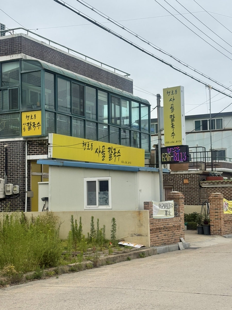 속초 미리내길 사골칼국수, 청호동사골칼국수