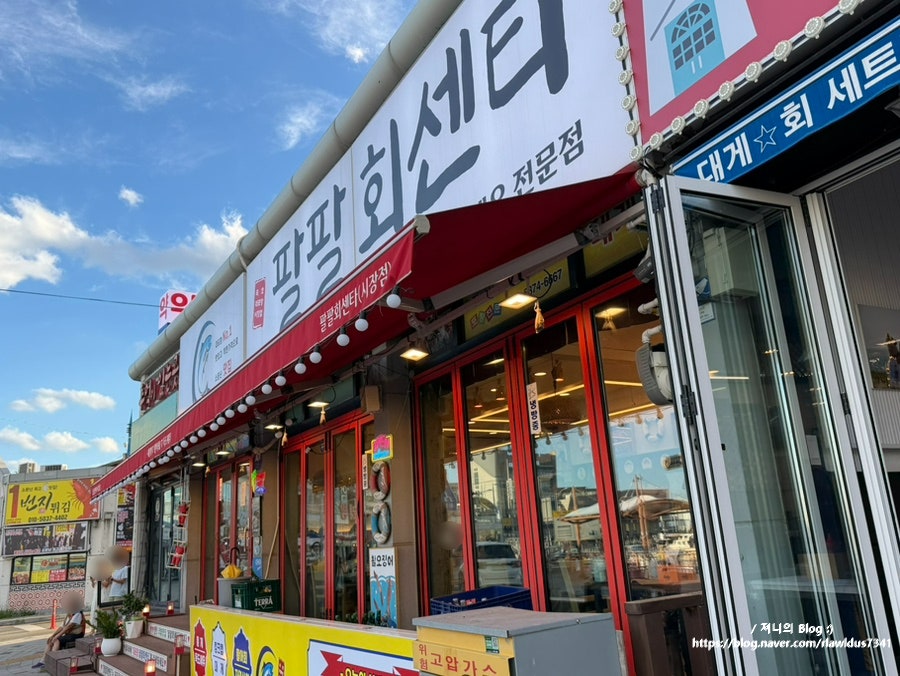 팔팔회센타 속초대포항시장점 외부 모습