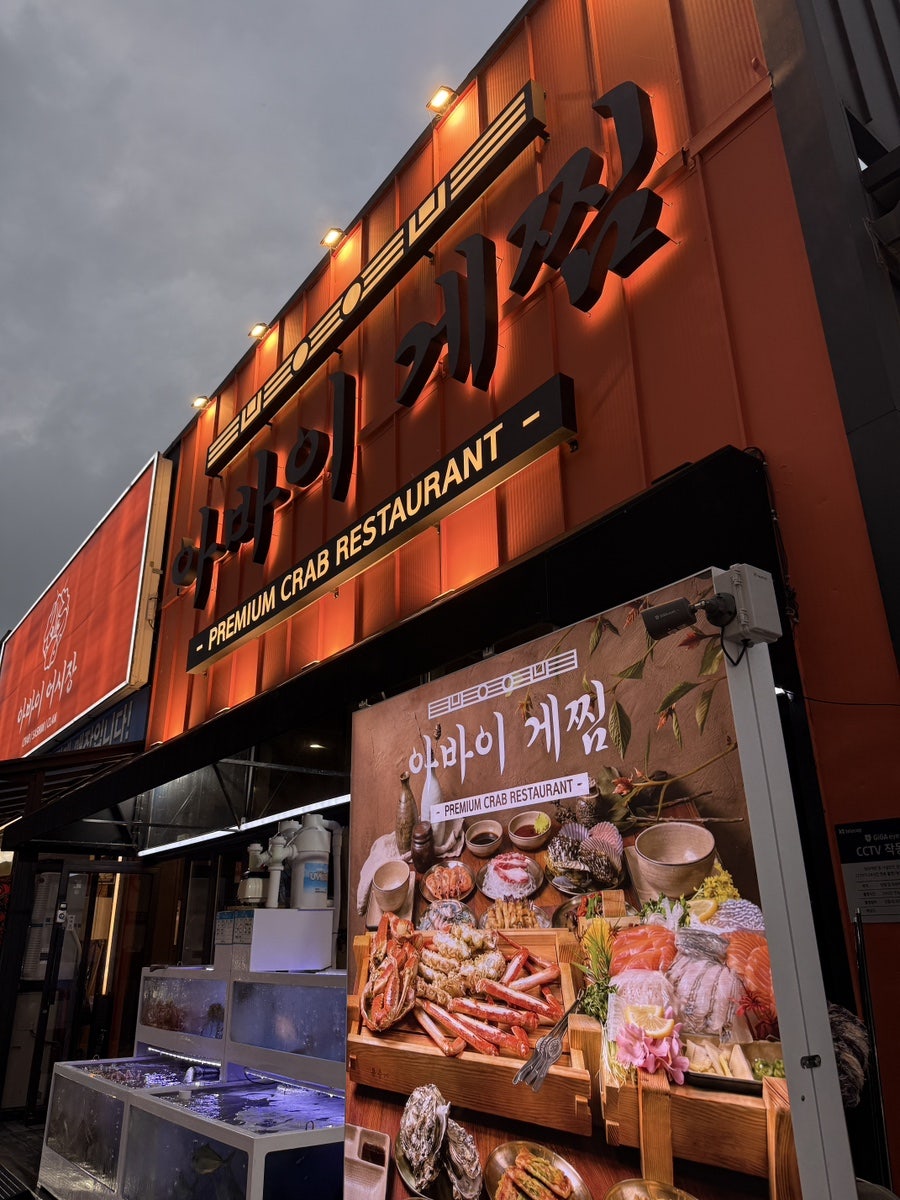 아바이게찜 외관