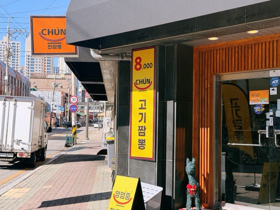 천짬뽕 외관