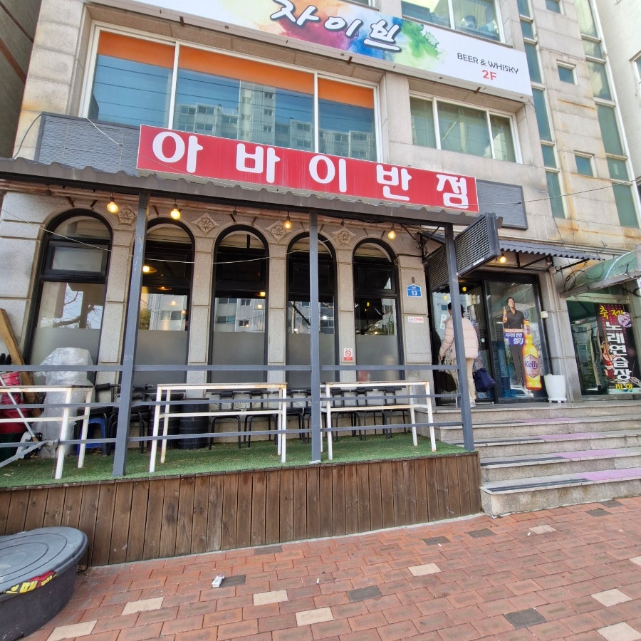 속초 수복로의 정통 중식당, 아바이반점