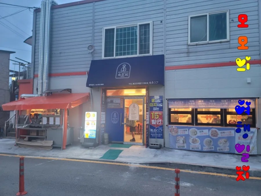 속초 저녁 맛집 🦀 속초씨(속초CCi) | 대게짬뽕