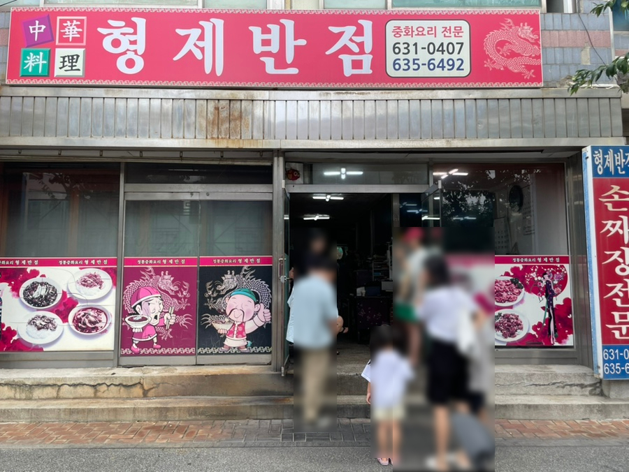 속초 현지인이 먹어 본 인스타 맛집 등대해변 형제반점