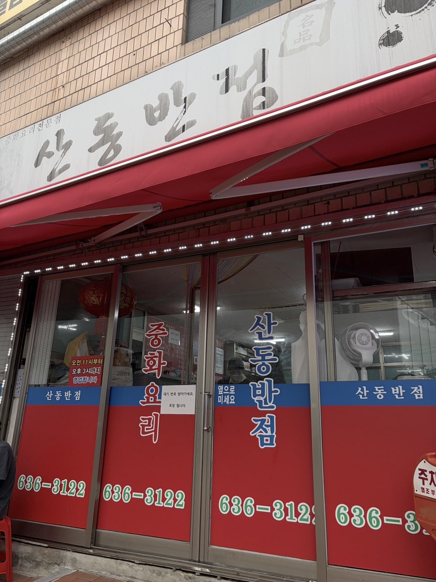 속초 조양동 현지인 식탁, 산동반점의 짜장과 탕수육