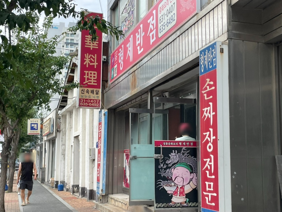 속초 중앙로 등대해변 인스타 맛집, 형제반점