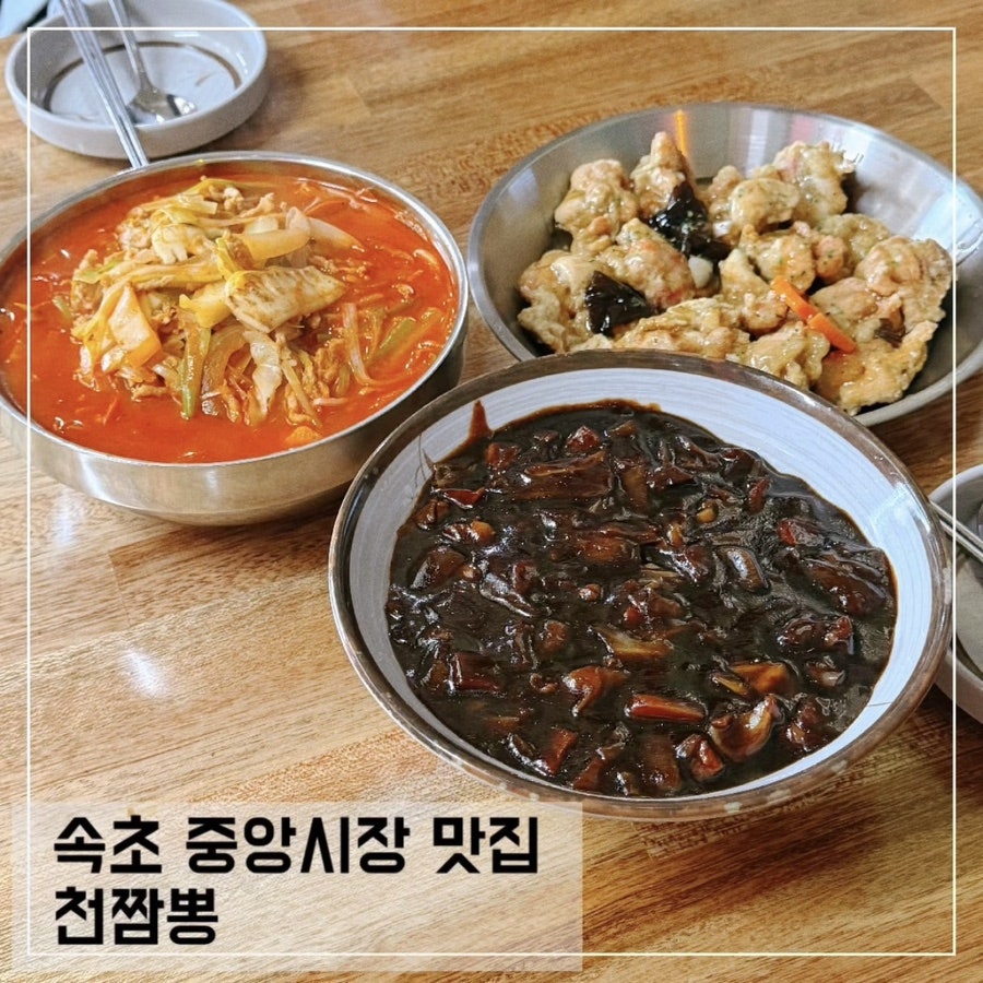 속초 중앙시장 짬뽕과 짜장면, 현지인 맛집 3곳