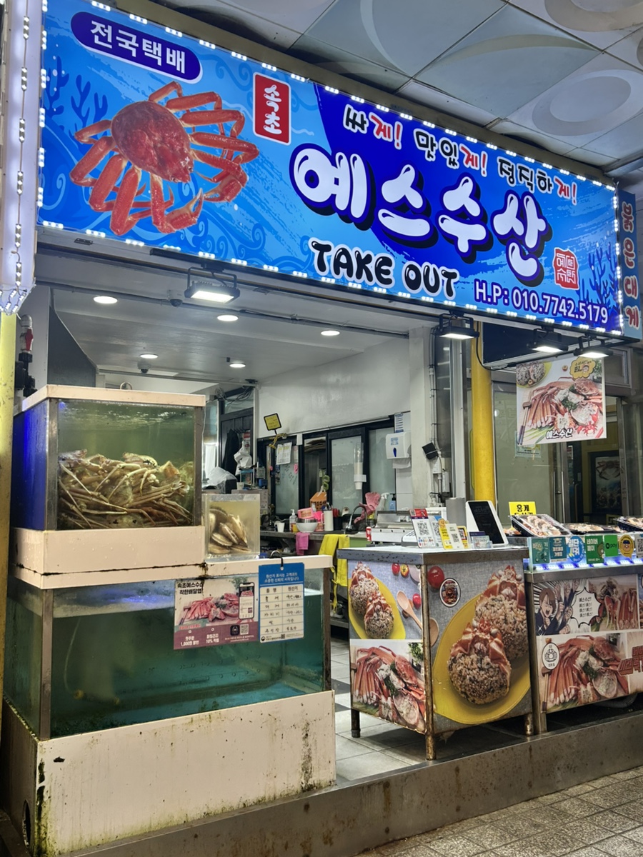 속초관광수산시장의 가성비 포장 전문점, '예스수산'