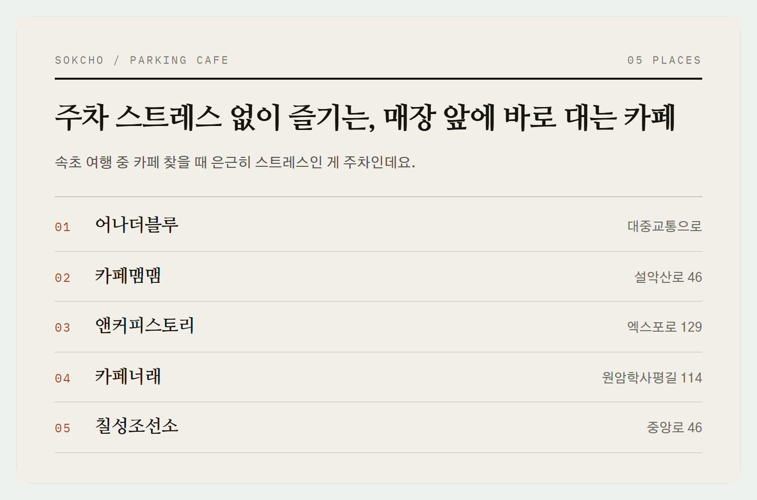 이번 편에서 소개하는 5곳