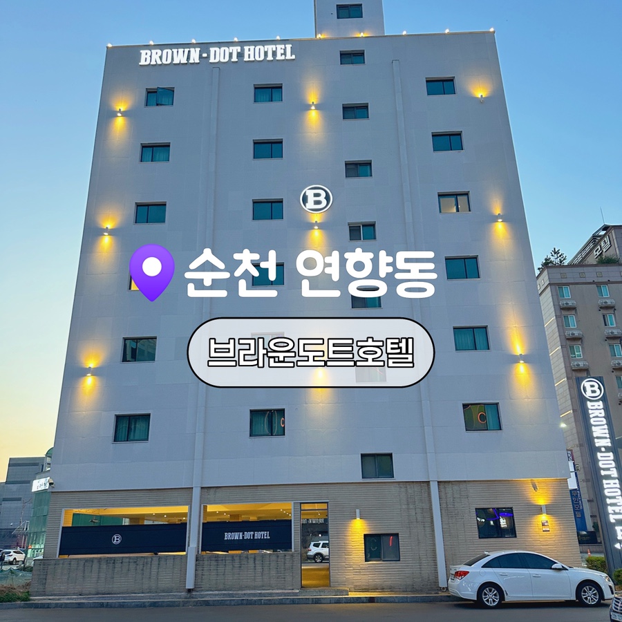 순천 호텔 추천 · 신축과 위치, 목적에 맞는 선택
