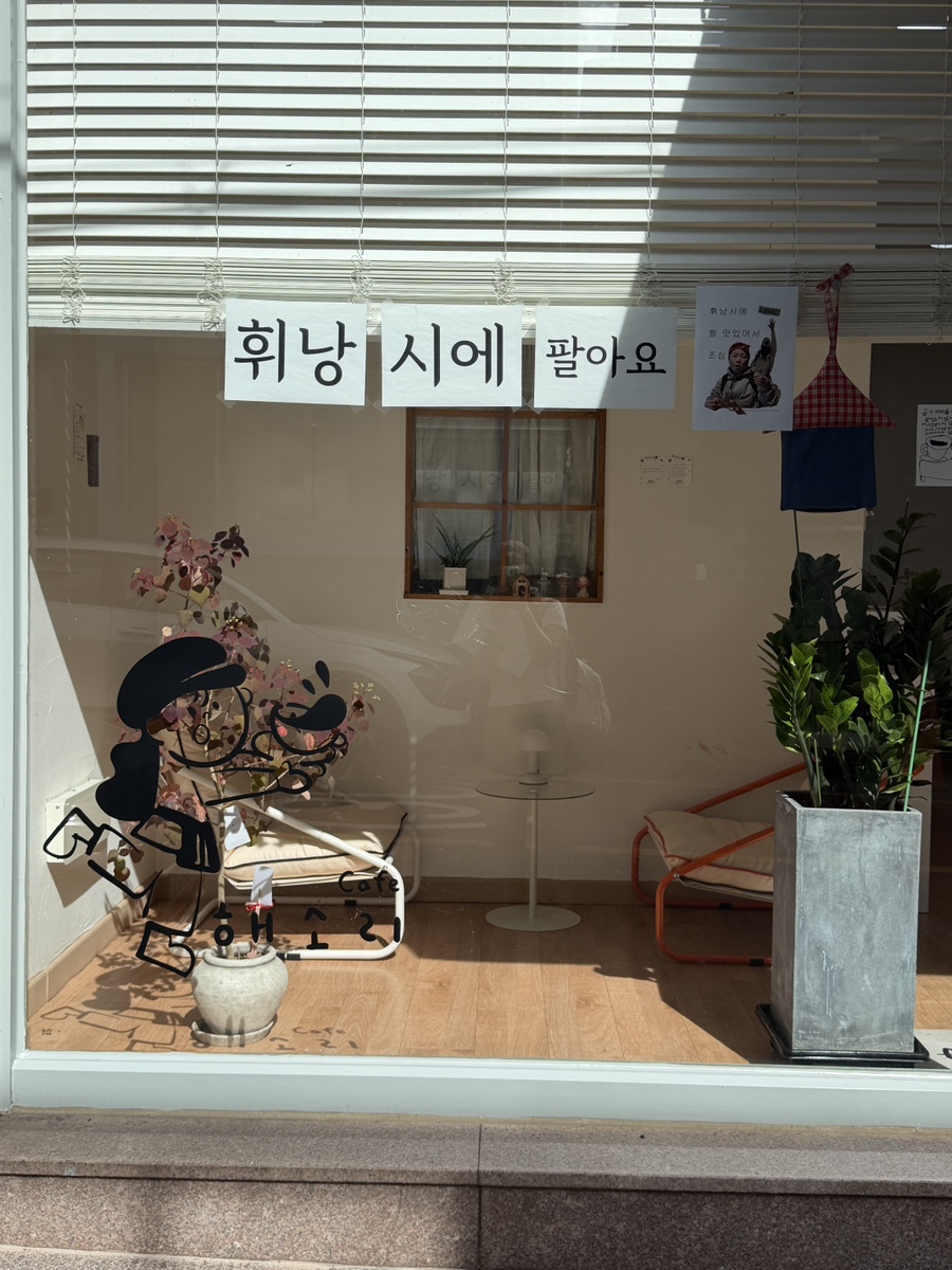 해소리 휘낭시에 판매 안내