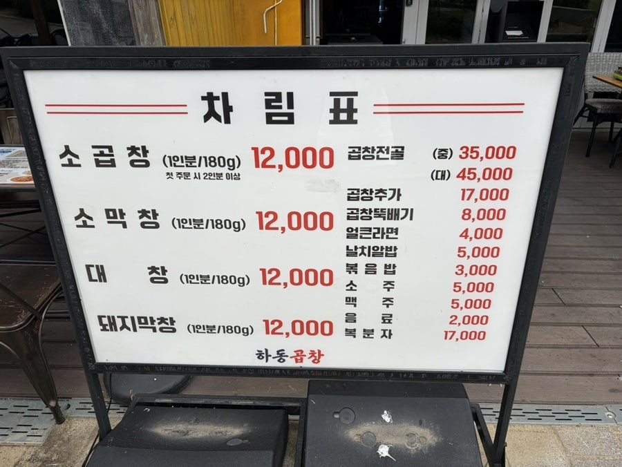 가게 앞 차림표. 소곱창·소막창·대창·돼지막창 모두 12,000원으로 적혀 있습니다.