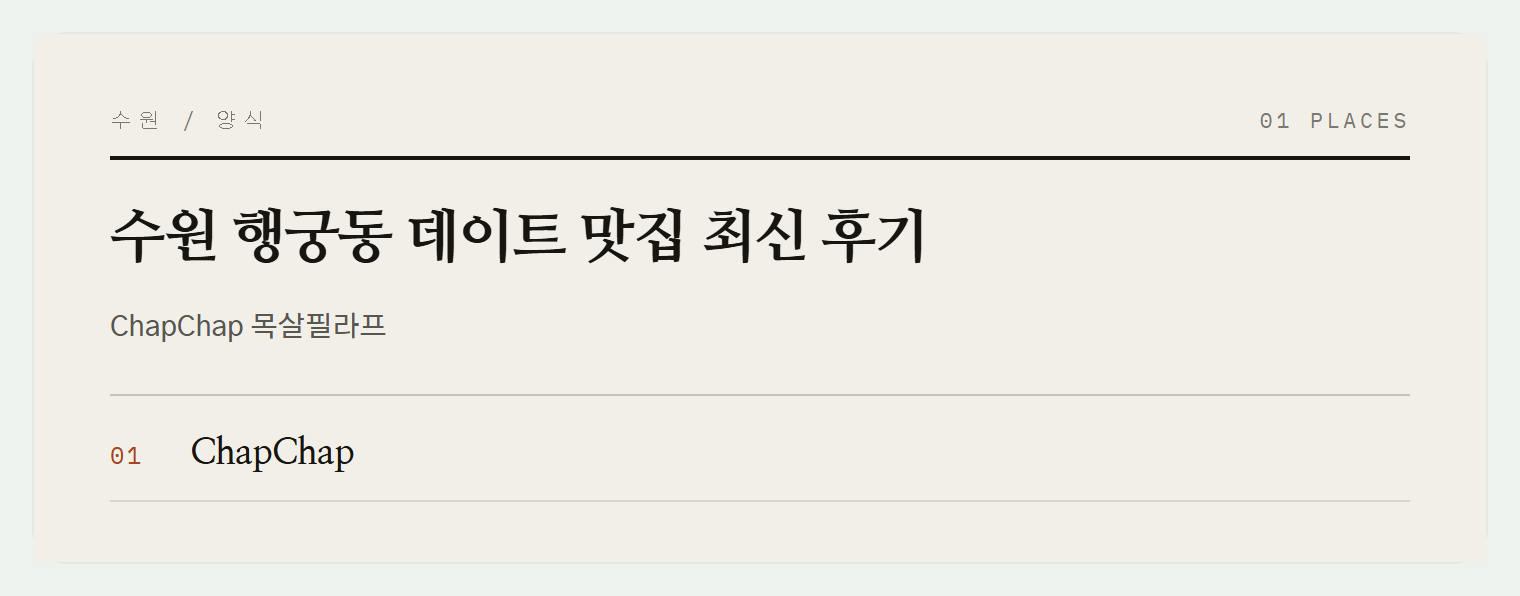 수원 행궁동 양식당 ChapChap