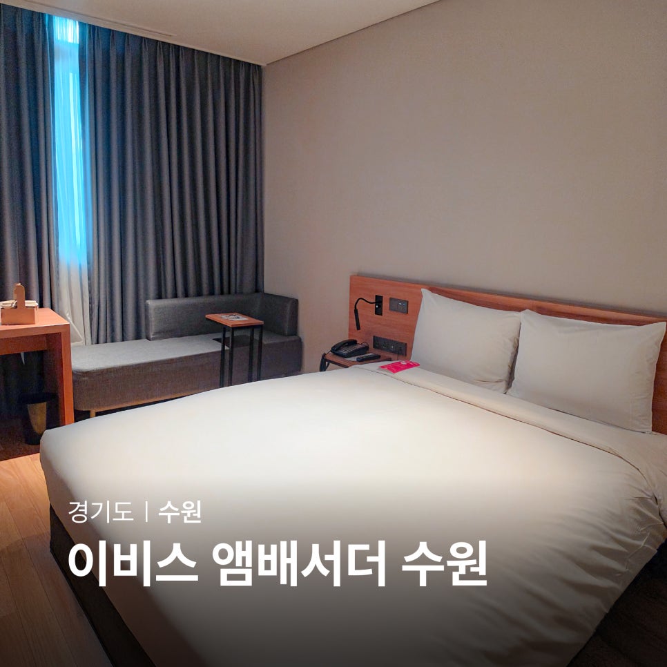 이비스 앰배서더 수원 & 코하루 료칸 호텔, 인계동에서 만나는 두 가지 스타일
