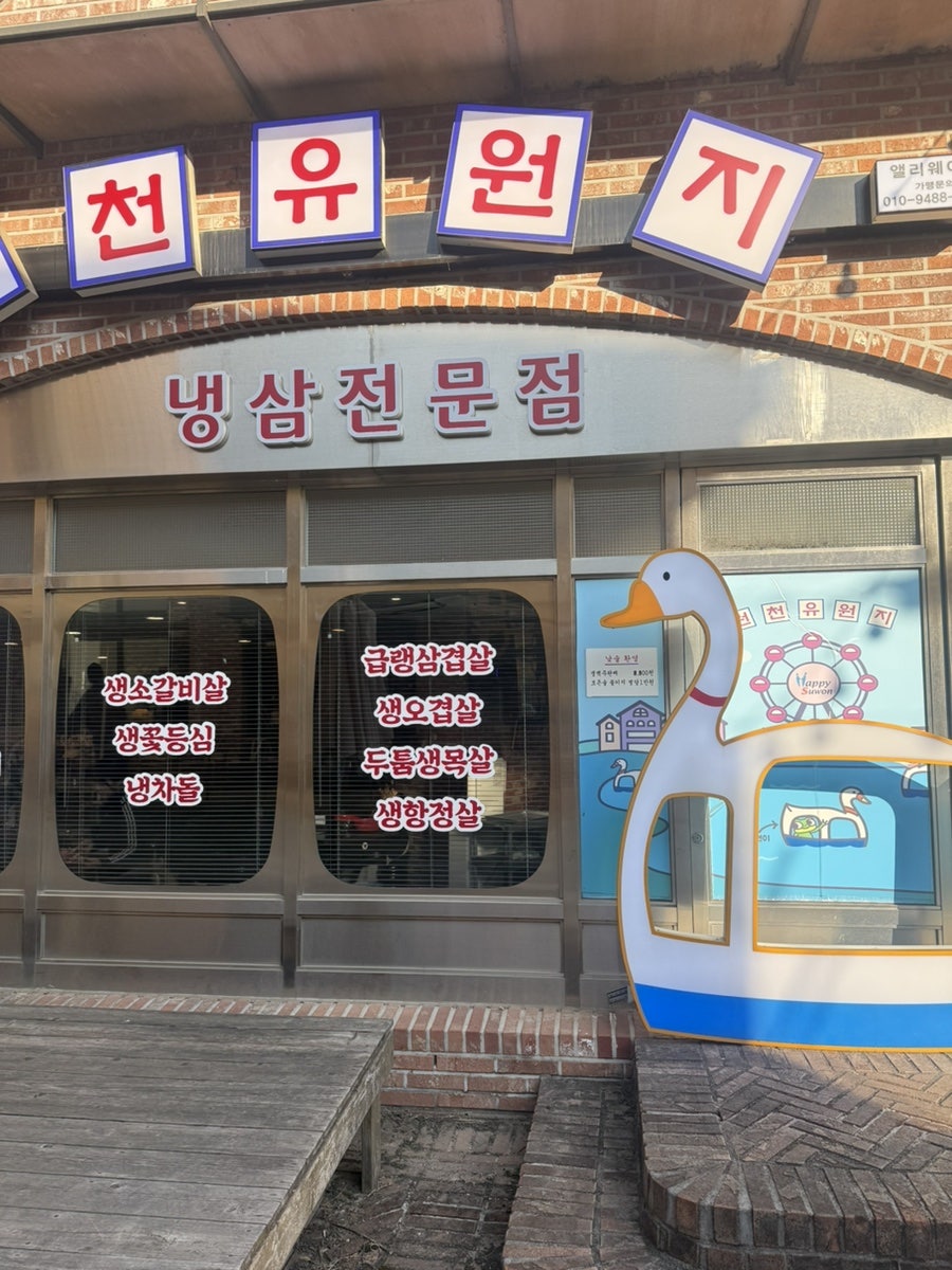 수원 원천동 앨리웨이 지하, 당일 도축 급냉냉삼 전문점 원천유원지
