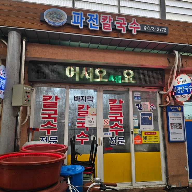 파전칼국수 내부