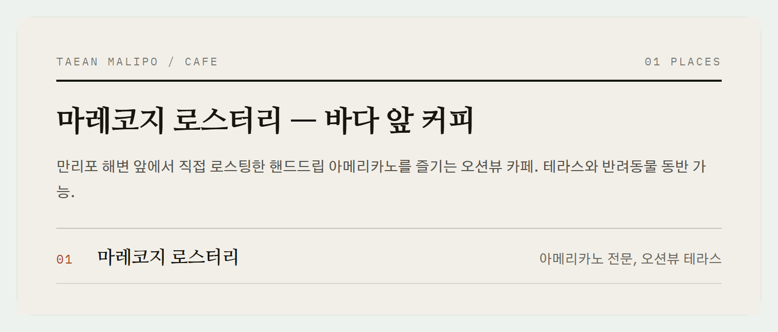바다 코앞에서 즐기는 감성 커피, 마레코지 로스터리