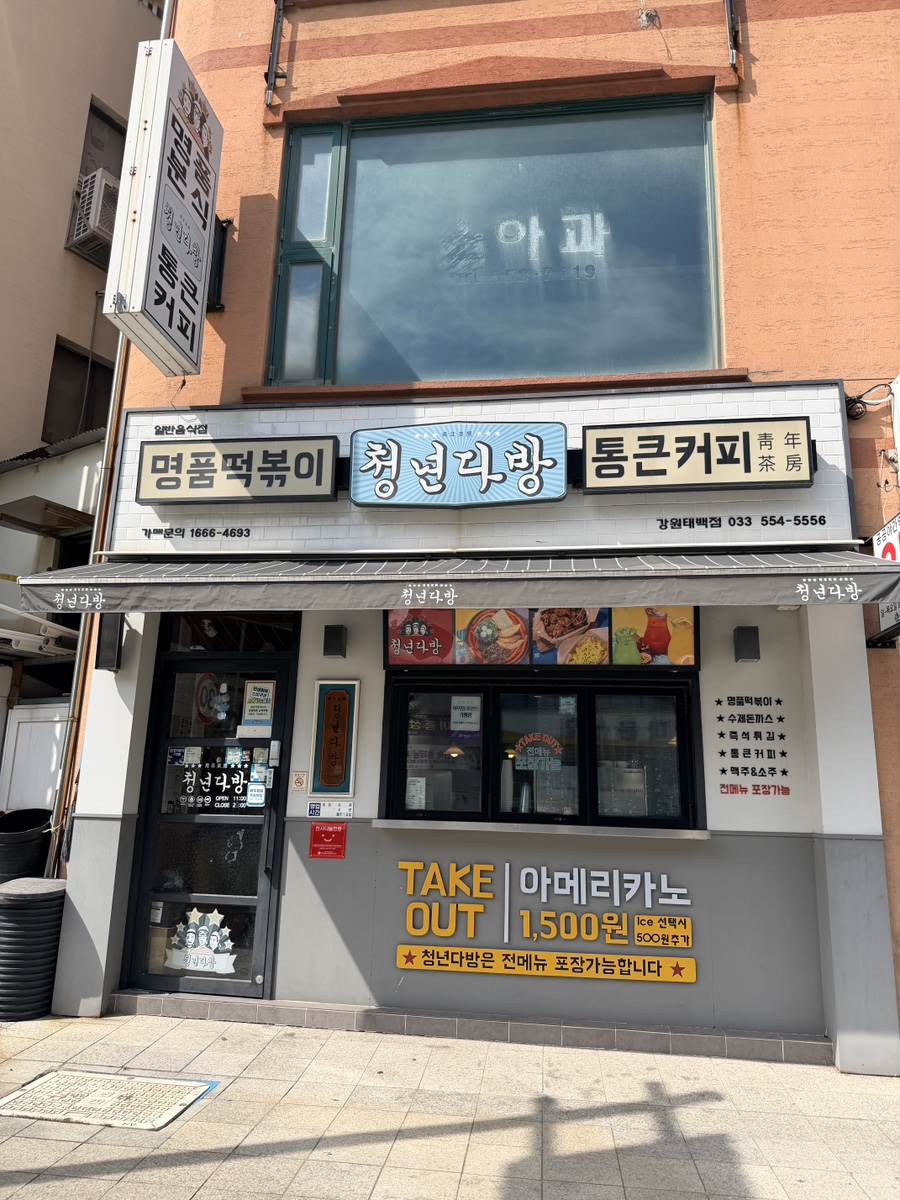 [태백] 산 위의 분식 맛집, 따뜻한 한 끼