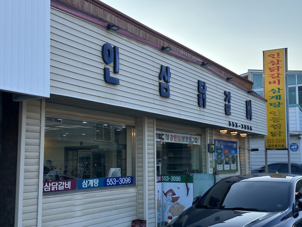 태백 황지동, 현지인이 추천한 물닭갈비 '인삼닭갈비'