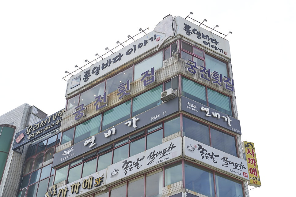[통영] 한려수도 오션뷰 식당