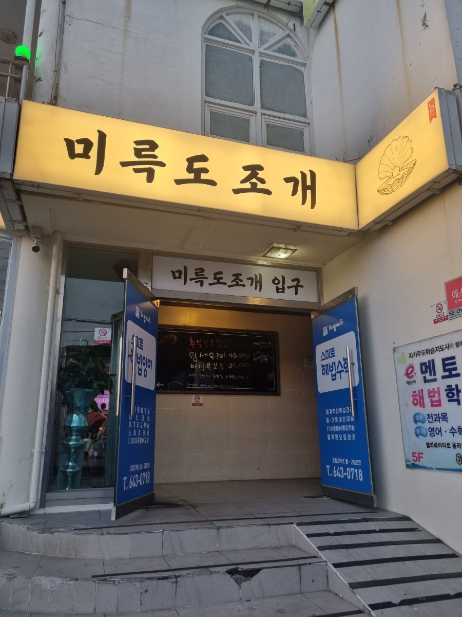 미륵도조개 메뉴판 및 주문 정보