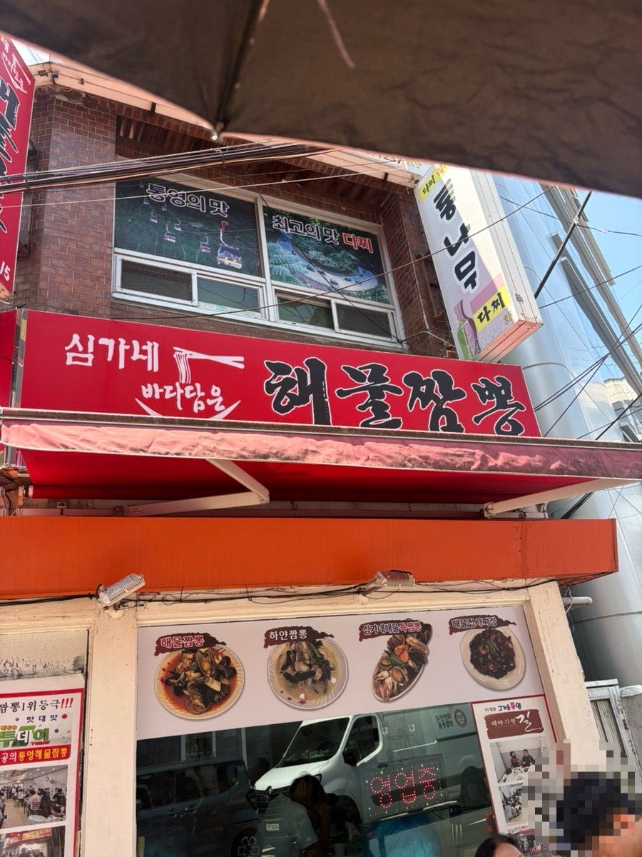 간판부터 매움이 느껴지는 심가네해물짬뽕의 외관