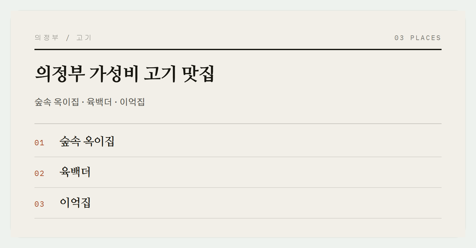 의정부 고기 가성비 맛집 3곳