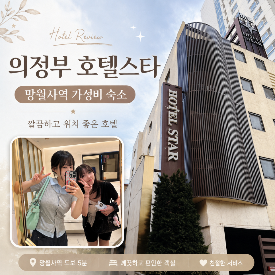 의정부 숙소 2곳 — 깔끔함 vs 워터파크 체험