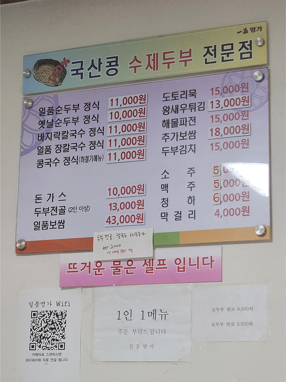 일품순두부정식, 옛날순두부정식 등 정식 메뉴와 가격이 적힌 메뉴판