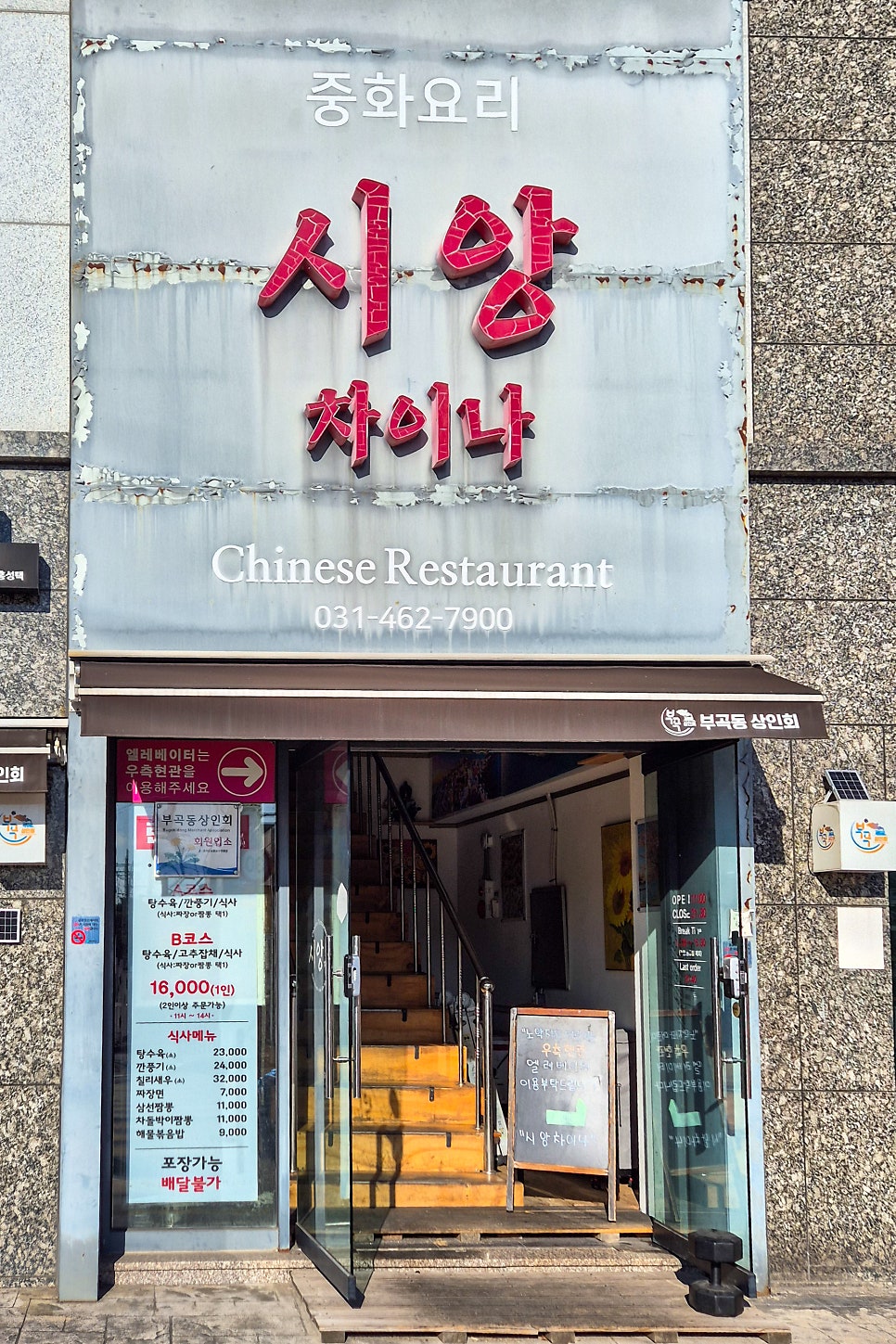의왕 철도박물관 근처 진한 삼선짬뽕 맛집, 시앙차이나