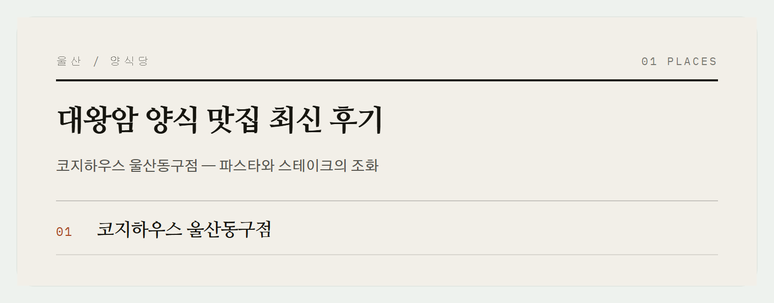 대왕암 근처 양식 맛집