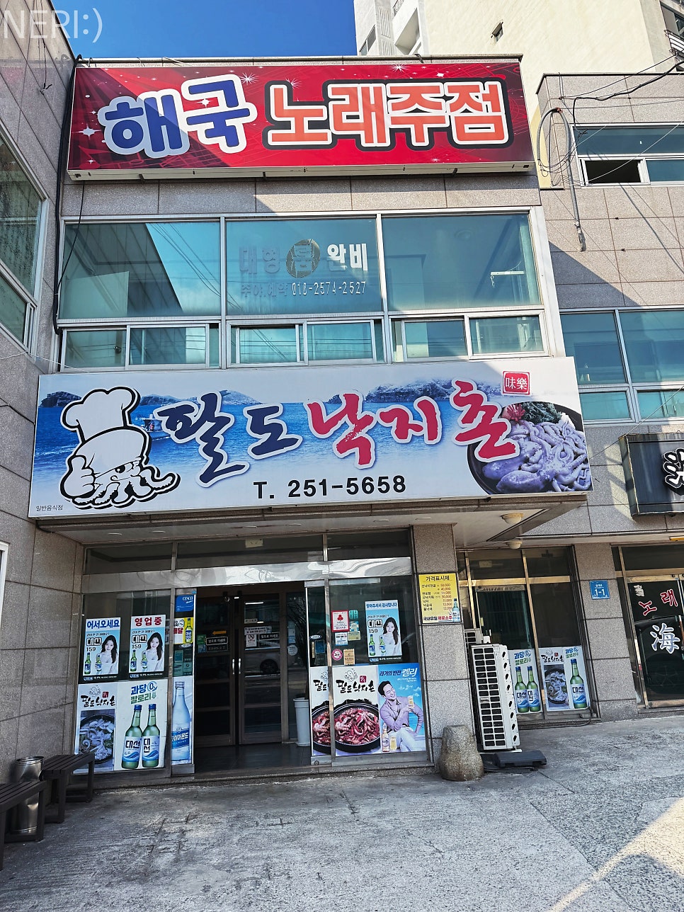 울산 동구 대왕암, 가성비 낙지볶음 노포 '팔도낙지촌'