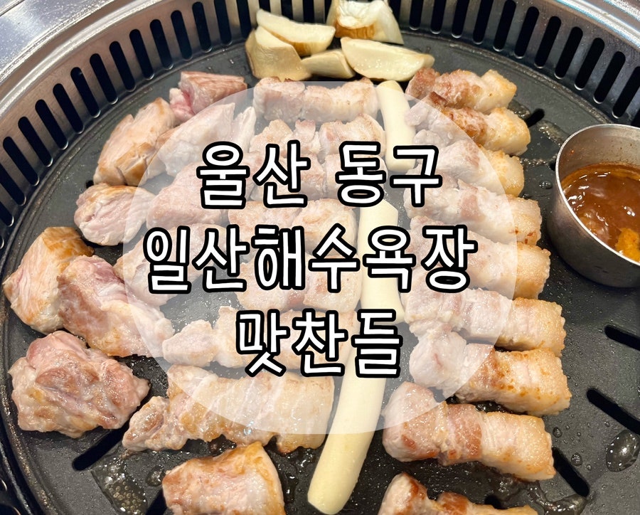 일산해수욕장 앞 소금구이 맛집, 맛찬들왕소금구이